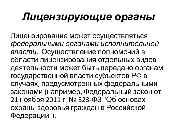 Лицензирующие органы Лицензирование может осуществляться федеральными органами исполнительной власти. Осуществление полномочий