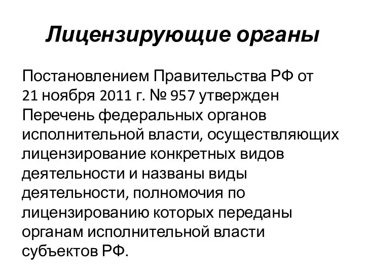 Лицензирующие органы Постановлением Правительства РФ от 21 ноября 2011 г. №