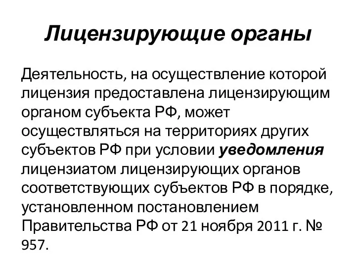 Лицензирующие органы Деятельность, на осуществление которой лицензия предоставлена лицензирующим органом субъекта