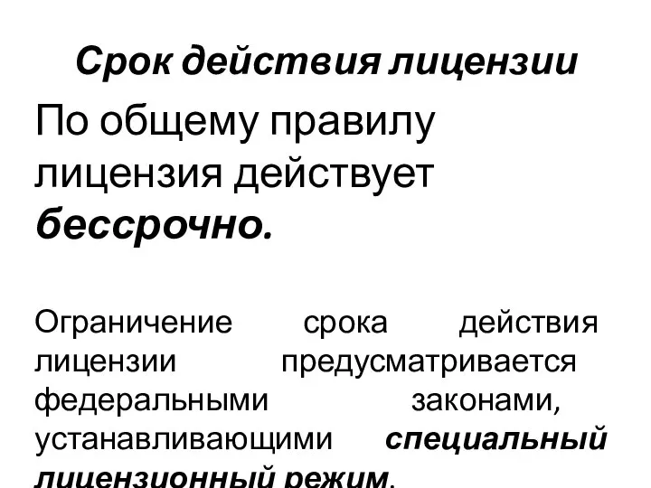 Срок действия лицензии По общему правилу лицензия действует бессрочно. Ограничение срока