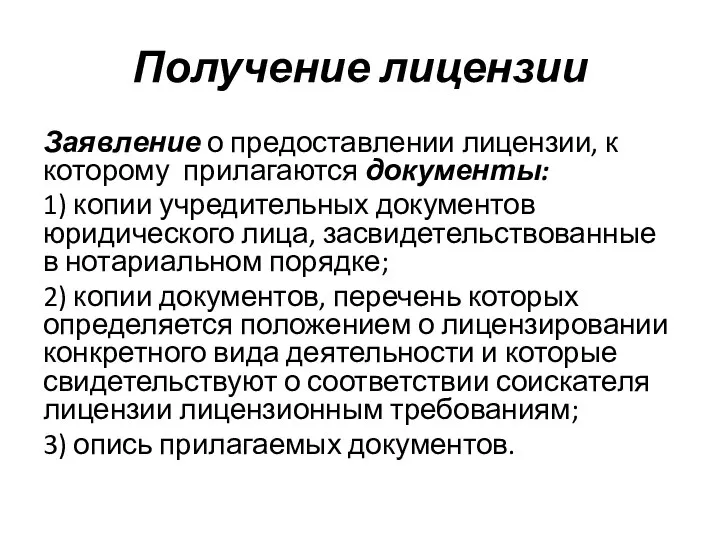 Получение лицензии Заявление о предоставлении лицензии, к которому прилагаются документы: 1)