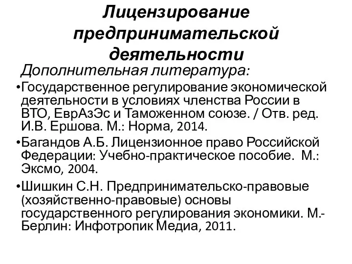 Лицензирование предпринимательской деятельности Дополнительная литература: Государственное регулирование экономической деятельности в условиях