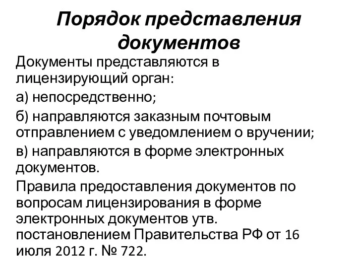 Порядок представления документов Документы представляются в лицензирующий орган: а) непосредственно; б)