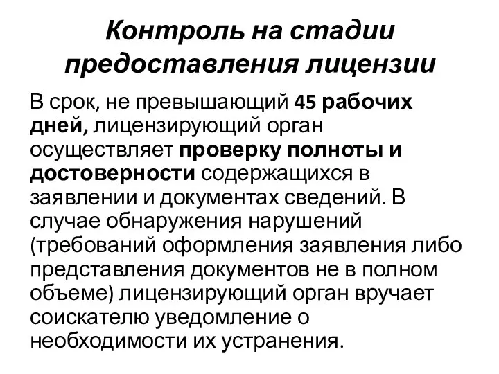 Контроль на стадии предоставления лицензии В срок, не превышающий 45 рабочих