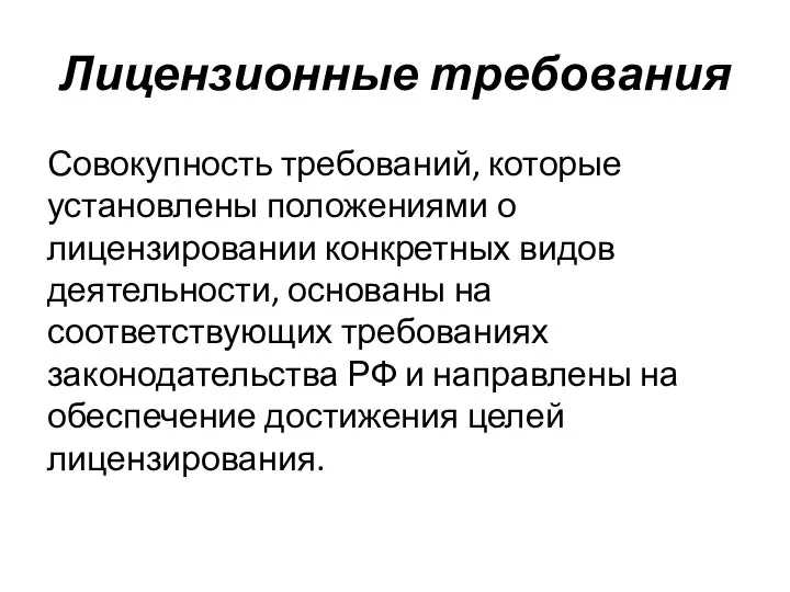 Лицензионные требования Совокупность требований, которые установлены положениями о лицензировании конкретных видов