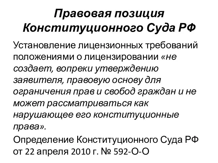 Правовая позиция Конституционного Суда РФ Установление лицензионных требований положениями о лицензировании