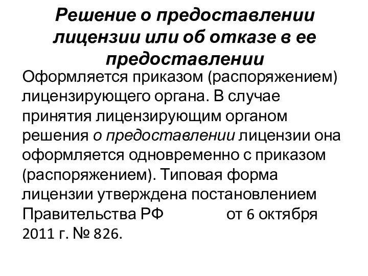 Решение о предоставлении лицензии или об отказе в ее предоставлении Оформляется