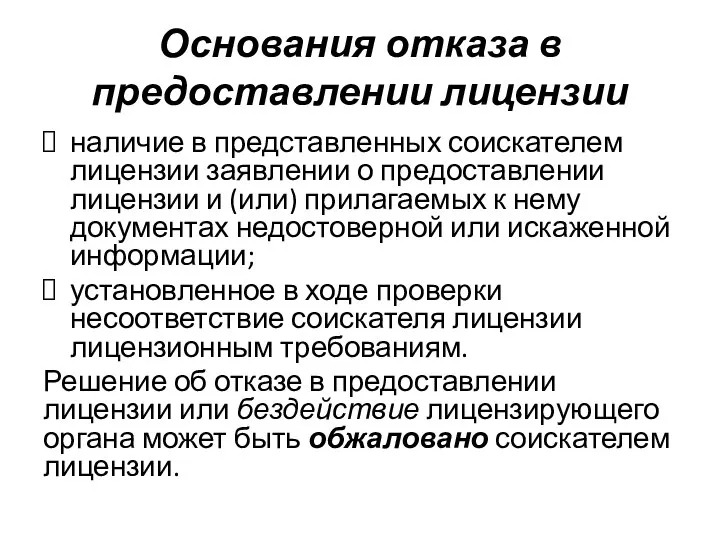 Основания отказа в предоставлении лицензии наличие в представленных соискателем лицензии заявлении