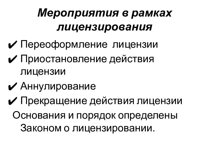 Мероприятия в рамках лицензирования Переоформление лицензии Приостановление действия лицензии Аннулирование Прекращение