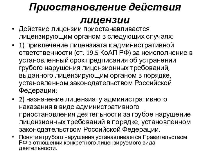 Приостановление действия лицензии Действие лицензии приостанавливается лицензирующим органом в следующих случаях: