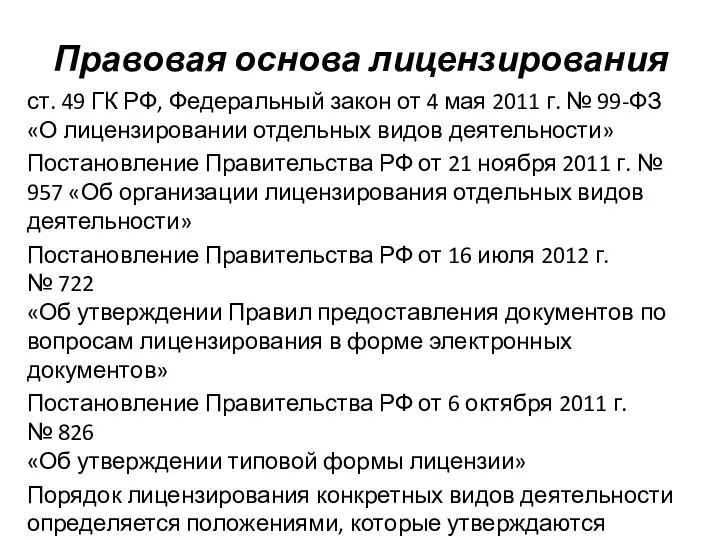 Правовая основа лицензирования ст. 49 ГК РФ, Федеральный закон от 4