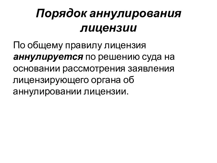 Порядок аннулирования лицензии По общему правилу лицензия аннулируется по решению суда