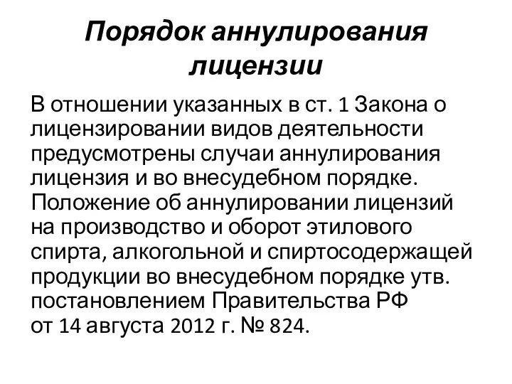 Порядок аннулирования лицензии В отношении указанных в ст. 1 Закона о