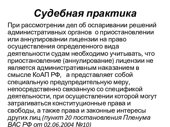 Судебная практика При рассмотрении дел об оспаривании решений административных органов о