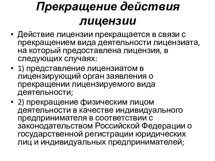 Прекращение действия лицензии Действие лицензии прекращается в связи с прекращением вида