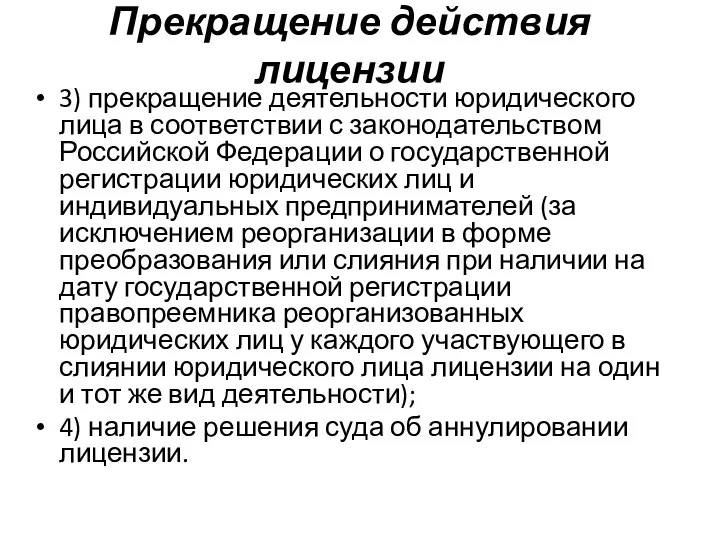 Прекращение действия лицензии 3) прекращение деятельности юридического лица в соответствии с