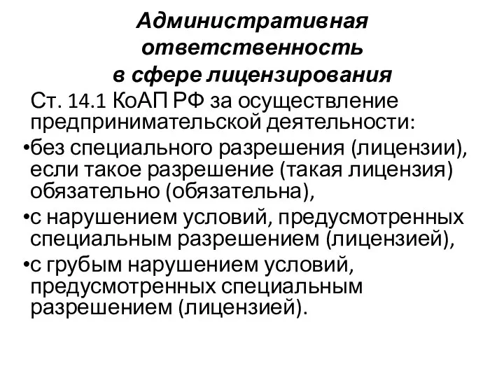 Административная ответственность в сфере лицензирования Ст. 14.1 КоАП РФ за осуществление