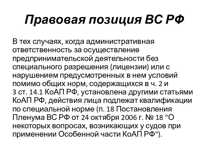 Правовая позиция ВС РФ В тех случаях, когда административная ответственность за