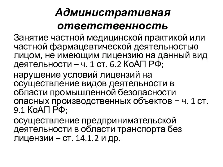 Административная ответственность Занятие частной медицинской практикой или частной фармацевтической деятельностью лицом,