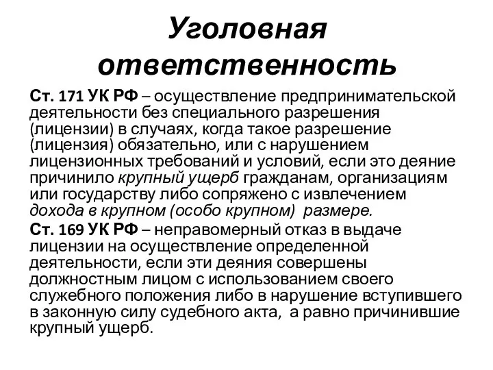 Уголовная ответственность Ст. 171 УК РФ – осуществление предпринимательской деятельности без