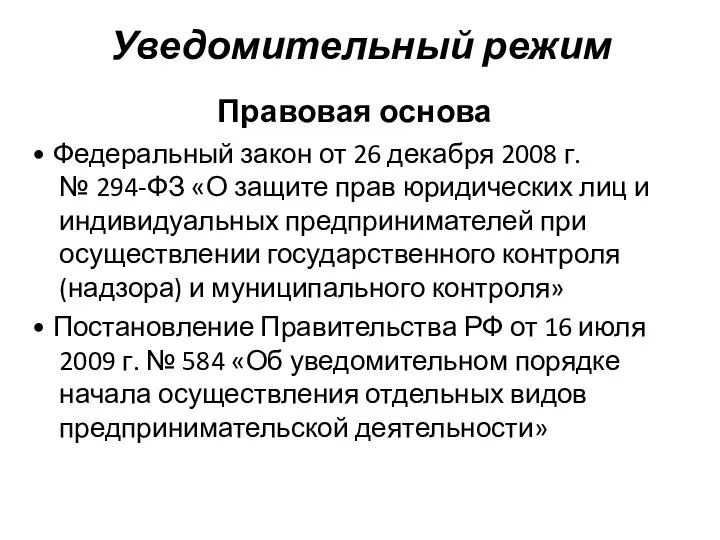 Уведомительный режим Правовая основа • Федеральный закон от 26 декабря 2008