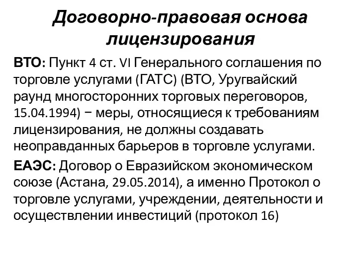 Договорно-правовая основа лицензирования ВТО: Пункт 4 ст. VI Генерального соглашения по