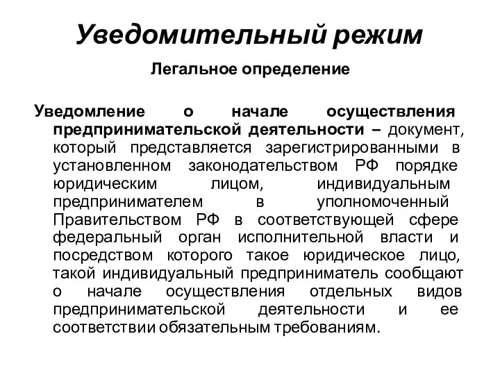 Уведомительный режим Легальное определение Уведомление о начале осуществления предпринимательской деятельности –