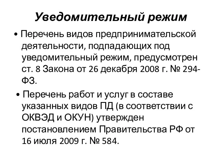 Уведомительный режим • Перечень видов предпринимательской деятельности, подпадающих под уведомительный режим,