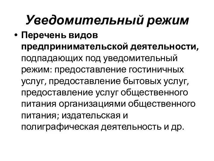 Уведомительный режим Перечень видов предпринимательской деятельности, подпадающих под уведомительный режим: предоставление