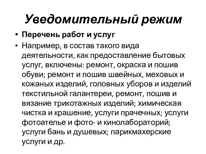 Уведомительный режим Перечень работ и услуг Например, в состав такого вида