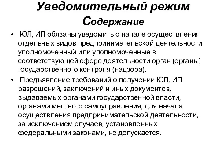 Уведомительный режим Содержание ЮЛ, ИП обязаны уведомить о начале осуществления отдельных