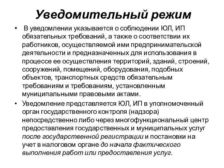 Уведомительный режим В уведомлении указывается о соблюдении ЮЛ, ИП обязательных требований,