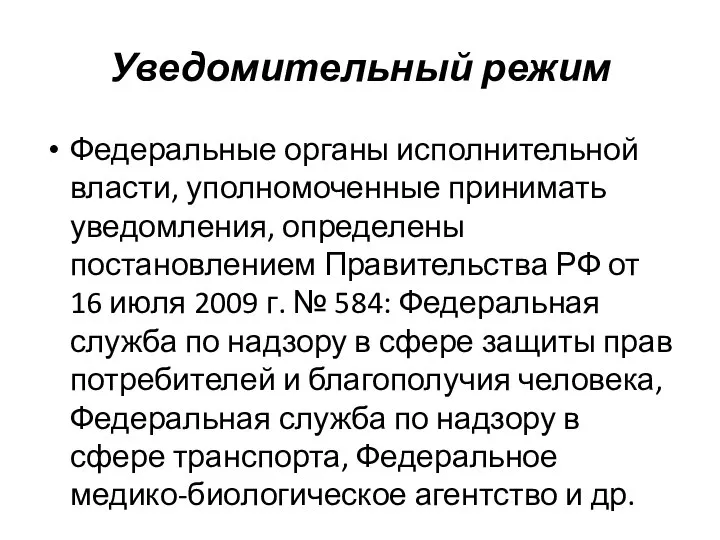 Уведомительный режим Федеральные органы исполнительной власти, уполномоченные принимать уведомления, определены постановлением