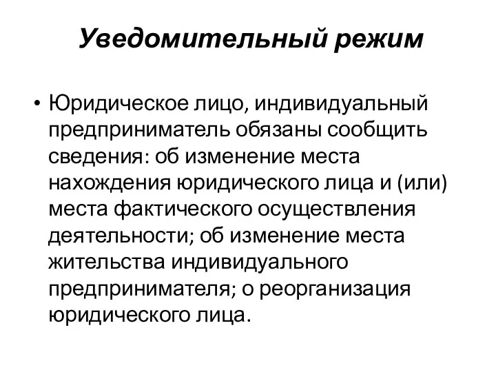 Уведомительный режим Юридическое лицо, индивидуальный предприниматель обязаны сообщить сведения: об изменение