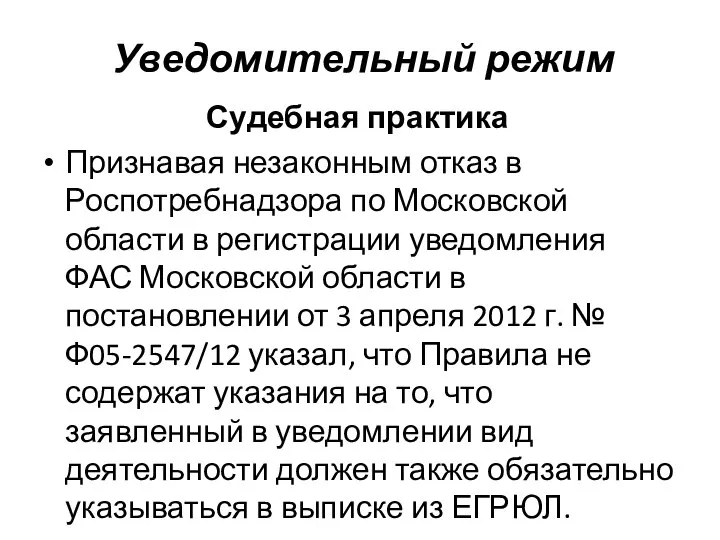 Уведомительный режим Судебная практика Признавая незаконным отказ в Роспотребнадзора по Московской