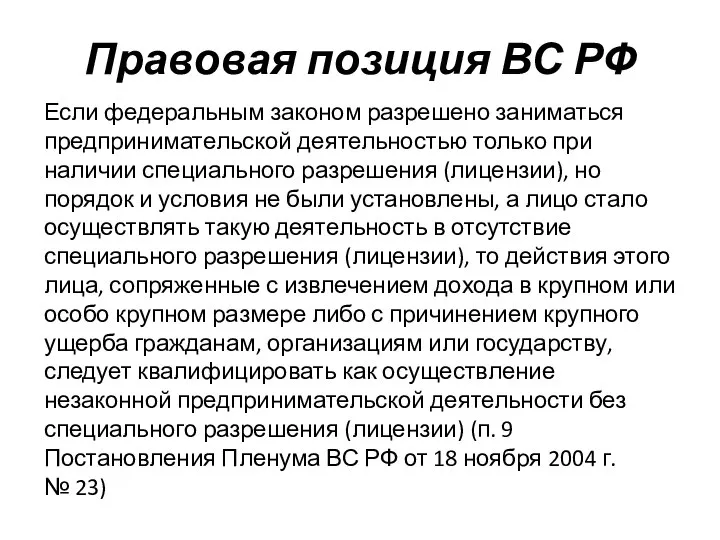 Правовая позиция ВС РФ Если федеральным законом разрешено заниматься предпринимательской деятельностью