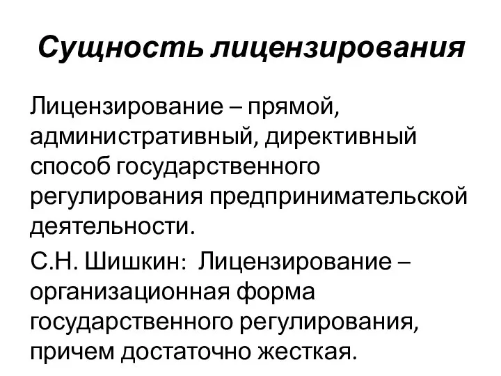 Сущность лицензирования Лицензирование – прямой, административный, директивный способ государственного регулирования предпринимательской