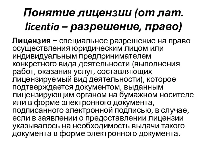 Понятие лицензии (от лат. licentia – разрешение, право) Лицензия − специальное