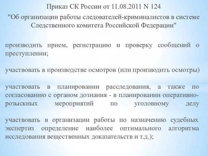 Приказ СК России от 11.08.2011 N 124 "Об организации работы следователей-криминалистов