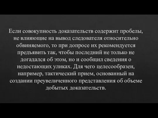 Если совокупность доказательств содержит пробелы, не влияющие на вывод следователя относительно