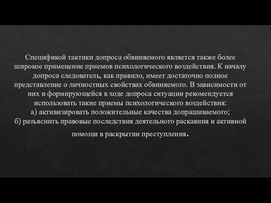 Спецификой тактики допроса обвиняемого является также более широкое применение приемов психологического