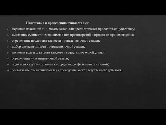 Подготовка к проведению очной ставки: изучение показаний лиц, между которыми предполагается