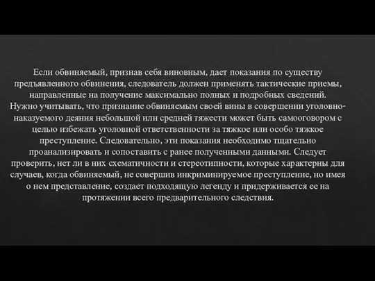 Если обвиняемый, признав себя виновным, дает показания по существу предъявленного обвинения,