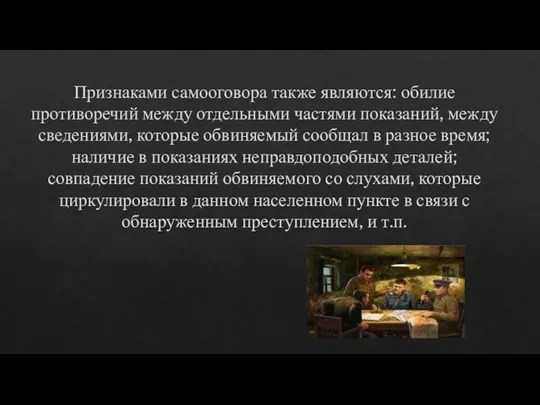 Признаками самооговора также являются: обилие противоречий между отдельными частями показаний, между