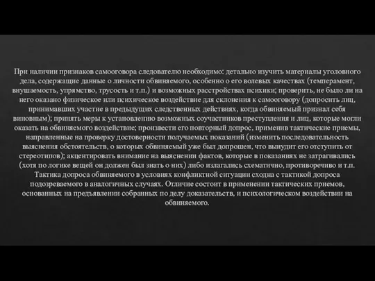 При наличии признаков самооговора следователю необходимо: детально изучить материалы уголовного дела,