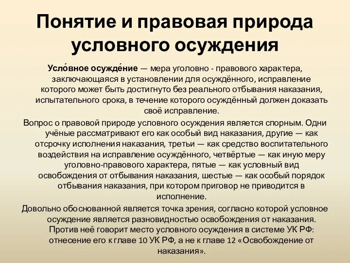 Понятие и правовая природа условного осуждения Усло́вное осужде́ние — мера уголовно