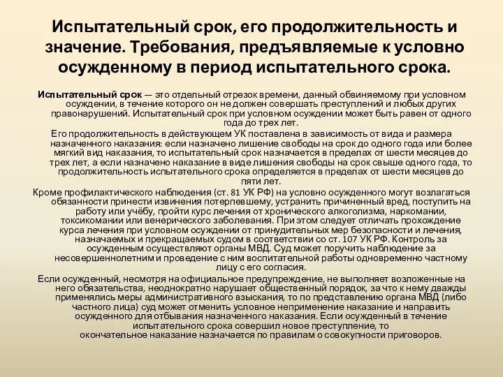 Испытательный срок, его продолжительность и значение. Требования, предъявляемые к условно осужденному