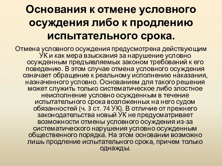 Основания к отмене условного осуждения либо к продлению испытательного срока. Отмена