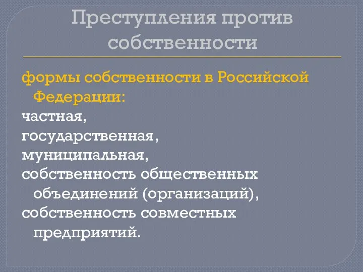 Преступления против собственности формы собственности в Российской Федерации: частная, государственная, муниципальная,