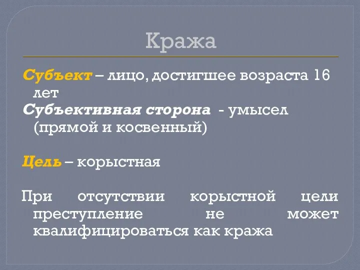 Кража Субъект – лицо, достигшее возраста 16 лет Субъективная сторона -